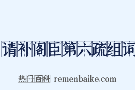 请补阁臣第六疏组词是什么意思的图片